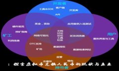 : 探索虚拟币兑换人民币的