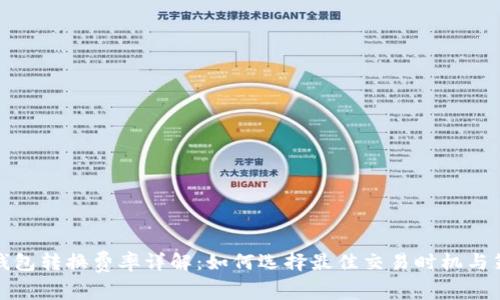 TP钱包转换费率详解：如何选择最佳交易时机与策略