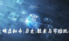 深入探究史明虚拟币：历