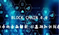 POR虚拟币的全面解析：从