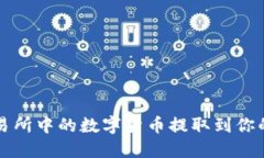 如何将交易所中的数字货