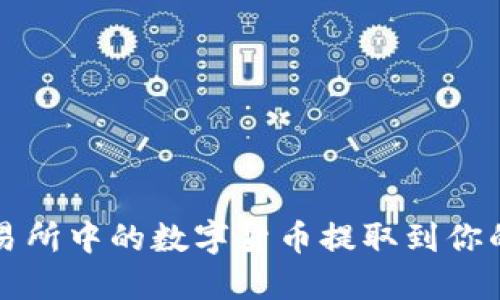 如何将交易所中的数字货币提取到你的TP钱包中