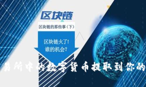 如何将交易所中的数字货币提取到你的TP钱包中