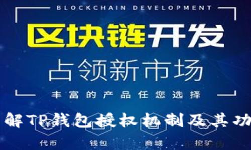 深入了解TP钱包授权机制及其功能解析