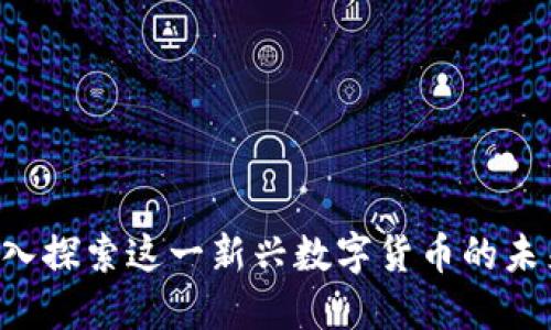 WGM虚拟币：深入探索这一新兴数字货币的未来及其市场潜力