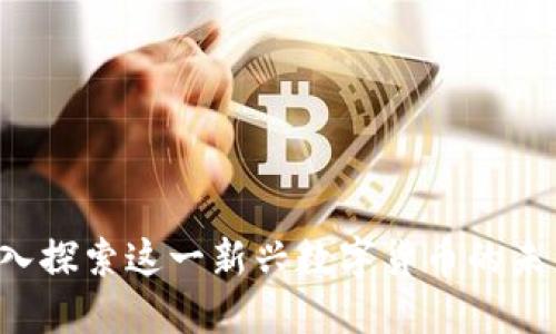 WGM虚拟币：深入探索这一新兴数字货币的未来及其市场潜力
