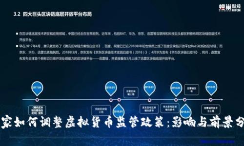 国家如何调整虚拟货币监管政策：影响与前景分析