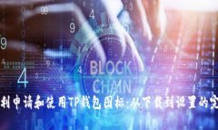 如何顺利申请和使用TP钱包