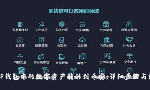 如何将TP钱包中的数字资产转移到币安：详细步骤与注意事项