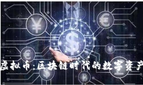 本体金虚拟币：区块链时代的数字资产新选择