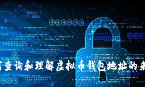 深入探索：如何查询和理解虚拟币钱包地址的来源与交易记录