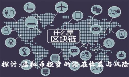 深入探讨：虚拟币投资的潜在收益与风险分析