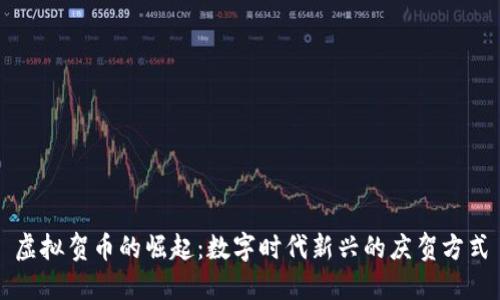 虚拟贺币的崛起：数字时代新兴的庆贺方式