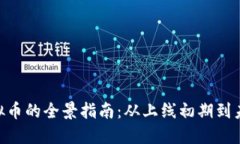 EOS虚拟币的全景指南：从