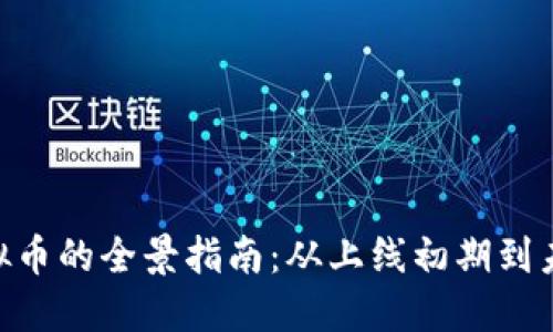 EOS虚拟币的全景指南：从上线初期到未来展望
