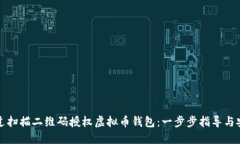 如何通过扫描二维码授权