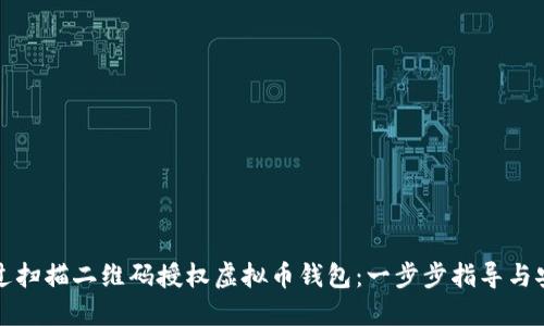 如何通过扫描二维码授权虚拟币钱包：一步步指导与安全提示