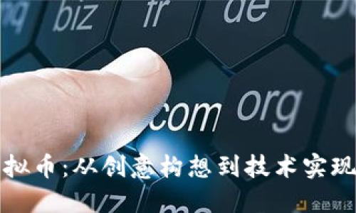 打造您的虚拟币：从创意构想到技术实现的全面指南