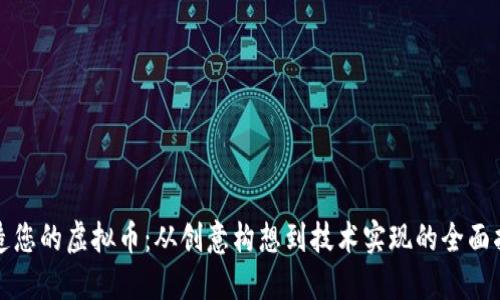 打造您的虚拟币：从创意构想到技术实现的全面指南