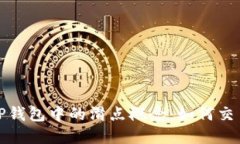 理解TP钱包中的滑点概念：