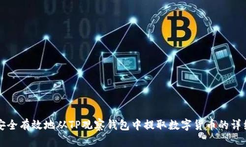 如何安全有效地从TP观察钱包中提取数字货币的详细指南