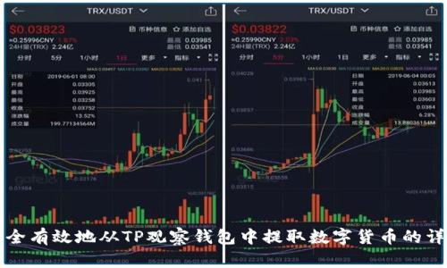 如何安全有效地从TP观察钱包中提取数字货币的详细指南