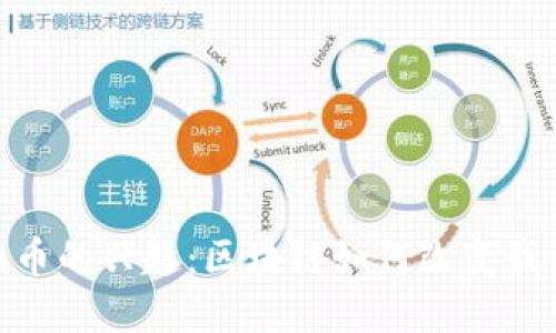 探索彩票虚拟币的兴起：区块链如何改变我们的投注体验