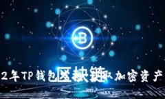 解密2022年TP钱包空投：获
