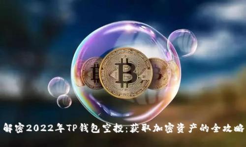 解密2022年TP钱包空投：获取加密资产的全攻略