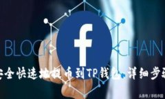 如何将BNB安全快速地提币