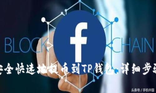 如何将BNB安全快速地提币到TP钱包：详细步骤与注意事项