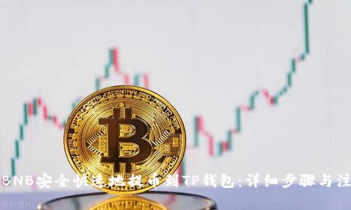 如何将BNB安全快速地提币到TP钱包：详细步骤与注意事项