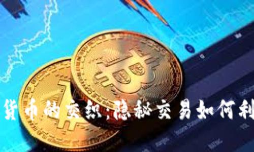 贪污与虚拟货币的交织：隐秘交易如何利用数字资产
