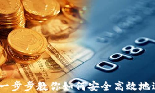 
tP钱包转账授权：一步步教你如何安全高效地进行数字资产转移