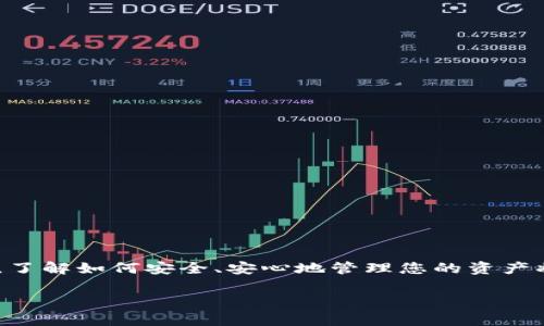 baioti如何安全迁移虚拟币钱包到新手机？详细步骤与注意事项/baioti  
虚拟币, 钱包迁移, 安全指南, 手机更换/guanjianci  

导言：为什么需要迁移虚拟币钱包？  
在这个数字化越来越普及的时代，虚拟货币钱包成为了管理和存储各种加密资产的重要工具。不过，随着手机的更新换代和技术的快速进步，很多用户都会遇到一个问题：如何在更换手机时，安全地迁移他们的虚拟币钱包？这不仅关乎资产的安全，更与用户对区块链技术的信任和使用体验息息相关。

理解虚拟币钱包的基本概念  
在讨论迁移之前，首先我们需要明白虚拟币钱包是什么。它主要分为两大类：热钱包和冷钱包。热钱包在线上运行，适合日常交易；而冷钱包则是离线存储，安全性较高。无论您使用的是哪种钱包，迁移的方法和安全措施都是至关重要的。

步骤一：准备工作  
在您开始迁移之前，准备工作极为重要，首先需要确认以下几点：
ul
    li确保您的新手机具备足够的安全性，建议进行系统更新和安装安全应用。/li
    li确认您的虚拟币钱包支持迁移功能，并了解相关操作。不同钱包的迁移方法可能会有所不同。/li
    li备份好您的钱包数据，包括私钥、助记词等敏感信息。/li
/ul

步骤二：备份原手机上的虚拟币钱包  
在旧手机上找到您使用的虚拟币钱包应用，通常会提供备份选项。请注意以下几个方面：
ul
    li选择“备份”或“导出”功能。依据您的虚拟币钱包类型，这通常会包括生成助记词（英语中通常称为 “seed phrase”）。/li
    li将助记词或私钥安全地记录下来，不要保存在手机或电脑中。最好是手写并妥善保管到安全的地方。/li
    li在备份完成后，不要忘记进行“验证”。许多钱包会要求您重新输入助记词以确认备份成功。/li
/ul

步骤三：在新手机上安装和设置钱包  
在新手机上找到您的钱包应用，进行下载和安装。请确保从官方网站或可信赖的应用商店下载，以避免恶意软件的风险。一旦安装完成，请遵循以下步骤：
ul
    li启动钱包应用，并选择“恢复钱包”或“导入钱包”的选项。/li
    li根据应用的提示，输入之前备份的助记词或私钥。/li
/ul

步骤四：验证和检查资金安全  
成功导入钱包后，首先请检查钱包中的余额，确保所有资产都正常显示。建议您进行小额转账，以确认新的钱包地址是否正常工作。在这个过程中，请注意：
ul
    li绝不要与他人分享您的助记词或私钥，这是保护资产的根本所在。/li
    li启用两步验证等额外安全措施以保障账户安全。/li
/ul

步骤五：安全清理旧手机  
一旦您的虚拟币钱包在新手机上成功迁移并能正常使用，不要忘记在旧手机上进行安全处理。建议采取以下措施：
ul
    li彻底删除所有虚拟币钱包应用程序及相关数据。/li
    li进行工厂重置，以确保旧手机上的所有数据都被清除。同时验证如果手机被回收或转售，个人私钥等资产信息不会泄露。/li
/ul

常见问题与解答  
在钱包迁移过程中，用户可能会遇到一些常见的问题。以下是几种情况及其解决方法：
ul
    listrong助记词遗失怎么办？/strong
    - 如果未能妥善保存助记词，可能导致资产无法找回。定期对助记词进行备份和加密存储非常重要。/li
    listrong存款没有显示在新钱包中，怎么办？/strong
    - 检查网络连接或从新设备重启钱包应用。同时联系钱包客服，获取专业指导。/li
/ul

总结与展望  
迁移虚拟币钱包到新手机，虽然步骤相对简单，但在每个过程中都需小心谨慎，以防止可能的资产损失。随着虚拟资产和区块链技术的发展，了解如何安全、安心地管理您的资产将变得尤为重要。希望本文的详细指南能为您的钱包迁移提供实用的帮助与建议，也希望您在未来的数字资产投资中获得更多成功与幸福。

再次强调，永远保持安全意识，做到未雨绸缪，才能在快速发展的虚拟币市场中立于不败之地。