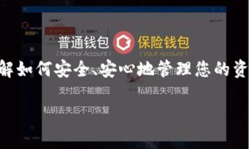baioti如何安全迁移虚拟币钱包到新手机？详细步骤与注意事项/baioti  
虚拟币, 钱包迁移, 安全指南, 手机更换/guanjianci  

导言：为什么需要迁移虚拟币钱包？  
在这个数字化越来越普及的时代，虚拟货币钱包成为了管理和存储各种加密资产的重要工具。不过，随着手机的更新换代和技术的快速进步，很多用户都会遇到一个问题：如何在更换手机时，安全地迁移他们的虚拟币钱包？这不仅关乎资产的安全，更与用户对区块链技术的信任和使用体验息息相关。

理解虚拟币钱包的基本概念  
在讨论迁移之前，首先我们需要明白虚拟币钱包是什么。它主要分为两大类：热钱包和冷钱包。热钱包在线上运行，适合日常交易；而冷钱包则是离线存储，安全性较高。无论您使用的是哪种钱包，迁移的方法和安全措施都是至关重要的。

步骤一：准备工作  
在您开始迁移之前，准备工作极为重要，首先需要确认以下几点：
ul
    li确保您的新手机具备足够的安全性，建议进行系统更新和安装安全应用。/li
    li确认您的虚拟币钱包支持迁移功能，并了解相关操作。不同钱包的迁移方法可能会有所不同。/li
    li备份好您的钱包数据，包括私钥、助记词等敏感信息。/li
/ul

步骤二：备份原手机上的虚拟币钱包  
在旧手机上找到您使用的虚拟币钱包应用，通常会提供备份选项。请注意以下几个方面：
ul
    li选择“备份”或“导出”功能。依据您的虚拟币钱包类型，这通常会包括生成助记词（英语中通常称为 “seed phrase”）。/li
    li将助记词或私钥安全地记录下来，不要保存在手机或电脑中。最好是手写并妥善保管到安全的地方。/li
    li在备份完成后，不要忘记进行“验证”。许多钱包会要求您重新输入助记词以确认备份成功。/li
/ul

步骤三：在新手机上安装和设置钱包  
在新手机上找到您的钱包应用，进行下载和安装。请确保从官方网站或可信赖的应用商店下载，以避免恶意软件的风险。一旦安装完成，请遵循以下步骤：
ul
    li启动钱包应用，并选择“恢复钱包”或“导入钱包”的选项。/li
    li根据应用的提示，输入之前备份的助记词或私钥。/li
/ul

步骤四：验证和检查资金安全  
成功导入钱包后，首先请检查钱包中的余额，确保所有资产都正常显示。建议您进行小额转账，以确认新的钱包地址是否正常工作。在这个过程中，请注意：
ul
    li绝不要与他人分享您的助记词或私钥，这是保护资产的根本所在。/li
    li启用两步验证等额外安全措施以保障账户安全。/li
/ul

步骤五：安全清理旧手机  
一旦您的虚拟币钱包在新手机上成功迁移并能正常使用，不要忘记在旧手机上进行安全处理。建议采取以下措施：
ul
    li彻底删除所有虚拟币钱包应用程序及相关数据。/li
    li进行工厂重置，以确保旧手机上的所有数据都被清除。同时验证如果手机被回收或转售，个人私钥等资产信息不会泄露。/li
/ul

常见问题与解答  
在钱包迁移过程中，用户可能会遇到一些常见的问题。以下是几种情况及其解决方法：
ul
    listrong助记词遗失怎么办？/strong
    - 如果未能妥善保存助记词，可能导致资产无法找回。定期对助记词进行备份和加密存储非常重要。/li
    listrong存款没有显示在新钱包中，怎么办？/strong
    - 检查网络连接或从新设备重启钱包应用。同时联系钱包客服，获取专业指导。/li
/ul

总结与展望  
迁移虚拟币钱包到新手机，虽然步骤相对简单，但在每个过程中都需小心谨慎，以防止可能的资产损失。随着虚拟资产和区块链技术的发展，了解如何安全、安心地管理您的资产将变得尤为重要。希望本文的详细指南能为您的钱包迁移提供实用的帮助与建议，也希望您在未来的数字资产投资中获得更多成功与幸福。

再次强调，永远保持安全意识，做到未雨绸缪，才能在快速发展的虚拟币市场中立于不败之地。