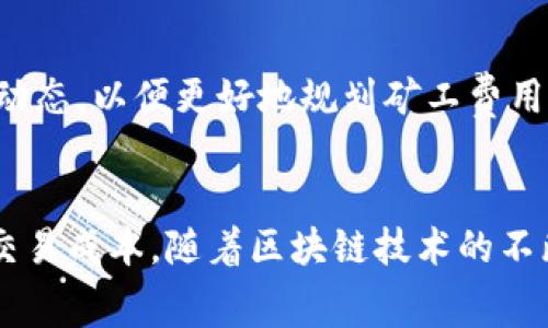   如何TP钱包中的BNB矿工费用以提高交易效率 / 
 guanjianci TP钱包, BNB, 矿工费用, 加密货币 /guanjianci 

引言
在加密货币日益流行的时代，用户不仅关注交易的安全性和即时性，还对交易成本尤其是矿工费用产生了强烈关注。而在众多钱包应用中，TP钱包因其便捷的操作和多样的功能而备受欢迎。尤其是使用BNB（币安币）进行交易时，理解并矿工费用显得尤为重要。这篇文章将深入探讨如何在TP钱包BNB矿工费用，以确保用户能够以最低的成本完成交易。

什么是矿工费用？
矿工费用，亦称交易费用，是用户在进行区块链交易时支付给矿工的一种补偿。这一费用不仅用以激励矿工处理和确认交易，也用于保障网络的安全性。若交易费用设置太低，可能导致交易被延迟处理，甚至被矿工忽视。因此，了解矿工费用的构成和影响因素，能够帮助用户更有效地进行资金管理。

TP钱包中的BNB矿工费用
TP钱包作为一款支持多种加密资产的电子钱包，在进行BNB交易时，其矿工费用受到多方面的影响。通常来说，BNB作为币安链上的原生货币，用于支付交易费用可以享受一定的折扣。这使得用户在完成BNB相关交易时，能够在费用支出上节省一部分资金。

影响矿工费用的因素
在TP钱包中，影响BNB矿工费用的因素包括但不限于网络拥堵程度、交易的大小以及所选择的交易确认时间。

ul
    listrong网络拥堵:/strong 当区块链网络繁忙时，用户可能需要支付更高的矿工费用以确保交易优先处理。这时，合理选择交易时间可以帮助降低费用。/li
    listrong交易大小:/strong 交易的大小是指数据包的字节数，通常较大的交易需要支付更高的费用。了解如何简化交易可以帮助用户有效降低费用。/li
    listrong确认时间:/strong 如果急需确认交易，支付更高的矿工费用是必要的。而在时间较为宽裕的情况下，选择较低费用的交易确认方式则是更为明智的选择。/li
/ul

如何BNB矿工费用？
为了在TP钱包中成功BNB的矿工费用，用户可以采取以下几个策略：

h41. 选择合适的交易时机/h4
如前所述，网络的拥堵程度会影响矿工费用。因此，用户应当选择在网络繁忙程度较低的时段进行交易，例如早晨或深夜，这样可以减少交易费用。

h42. 减少交易大小/h4
在发送BNB或其他加密资产时，务必要确保交易信息的简洁性，从而避免因数据过大而增加的矿工费用。例如，如果能将多笔小额交易合并为一笔较大的交易，将能有效降低每笔交易的费用。

h43. 监测网络状态/h4
充分利用区块链浏览器等工具，实时监测区块链网络的状态，以判断当前的矿工费用水平。TP钱包内或许也会提供网络状态的相关信息，用户可以根据这些信息调整自己的交易计划。

h44. 灵活选择交易确认时间/h4
TP钱包往往允许用户在交易时选择其确认的优先级，如选择速率较快的确认或较慢的确认。若用户有时间，可以选择较慢确认速率，从而降低矿工费用。

TP钱包的策略
除了上述提到的个人策略，TP钱包本身也在不断进行，以降低用户支付的矿工费用。例如，钱包更新后的版本可能会添加新的自动功能，这能使得用户在不知不觉中享受到更低的矿工费用。

h41. 自动费用计算/h4
某些版本的TP钱包已经实现了根据当前网络状况自动计算所需矿工费用的功能。这意味着用户不必手动调整费用，只需简单选择交易后，钱包将自动为其计算最合适的费用。

h42. 提供费用反馈/h4
TP钱包有可能在用户发起交易时提供费用提示，这可以帮助用户了解当前的矿工费用水平以及是否过高。用户可以在交易之前，根据提示进行调整。

BNB的未来与矿工费用的展望
随着币安及其生态系统的进一步发展，BNB的应用场景也在不断拓展，这可能会影响到其作为矿工费用的使用情况。用户在参与交易时，需持续关注BNB的市场动态，以便更好地规划矿工费用。

总结
在TP钱包中BNB的矿工费用是一个相对复杂但却极其重要的课题。理解矿工费用的构成、影响因素以及策略将有助于用户更有效地管理自己的加密资产，降低交易成本。随着区块链技术的不断进步，用户也应保持对新技术及新策略的敏锐性，以便及时调整自己的投资策略，确保在这个快速发展的市场中立于不败之地。