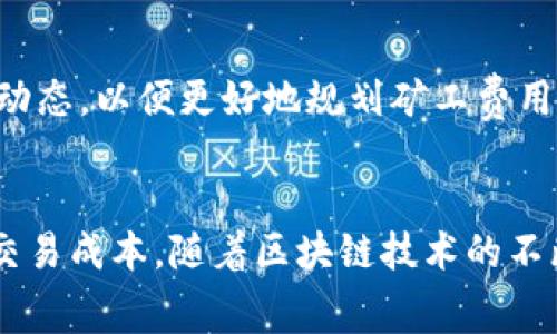   如何TP钱包中的BNB矿工费用以提高交易效率 / 
 guanjianci TP钱包, BNB, 矿工费用, 加密货币 /guanjianci 

引言
在加密货币日益流行的时代，用户不仅关注交易的安全性和即时性，还对交易成本尤其是矿工费用产生了强烈关注。而在众多钱包应用中，TP钱包因其便捷的操作和多样的功能而备受欢迎。尤其是使用BNB（币安币）进行交易时，理解并矿工费用显得尤为重要。这篇文章将深入探讨如何在TP钱包BNB矿工费用，以确保用户能够以最低的成本完成交易。

什么是矿工费用？
矿工费用，亦称交易费用，是用户在进行区块链交易时支付给矿工的一种补偿。这一费用不仅用以激励矿工处理和确认交易，也用于保障网络的安全性。若交易费用设置太低，可能导致交易被延迟处理，甚至被矿工忽视。因此，了解矿工费用的构成和影响因素，能够帮助用户更有效地进行资金管理。

TP钱包中的BNB矿工费用
TP钱包作为一款支持多种加密资产的电子钱包，在进行BNB交易时，其矿工费用受到多方面的影响。通常来说，BNB作为币安链上的原生货币，用于支付交易费用可以享受一定的折扣。这使得用户在完成BNB相关交易时，能够在费用支出上节省一部分资金。

影响矿工费用的因素
在TP钱包中，影响BNB矿工费用的因素包括但不限于网络拥堵程度、交易的大小以及所选择的交易确认时间。

ul
    listrong网络拥堵:/strong 当区块链网络繁忙时，用户可能需要支付更高的矿工费用以确保交易优先处理。这时，合理选择交易时间可以帮助降低费用。/li
    listrong交易大小:/strong 交易的大小是指数据包的字节数，通常较大的交易需要支付更高的费用。了解如何简化交易可以帮助用户有效降低费用。/li
    listrong确认时间:/strong 如果急需确认交易，支付更高的矿工费用是必要的。而在时间较为宽裕的情况下，选择较低费用的交易确认方式则是更为明智的选择。/li
/ul

如何BNB矿工费用？
为了在TP钱包中成功BNB的矿工费用，用户可以采取以下几个策略：

h41. 选择合适的交易时机/h4
如前所述，网络的拥堵程度会影响矿工费用。因此，用户应当选择在网络繁忙程度较低的时段进行交易，例如早晨或深夜，这样可以减少交易费用。

h42. 减少交易大小/h4
在发送BNB或其他加密资产时，务必要确保交易信息的简洁性，从而避免因数据过大而增加的矿工费用。例如，如果能将多笔小额交易合并为一笔较大的交易，将能有效降低每笔交易的费用。

h43. 监测网络状态/h4
充分利用区块链浏览器等工具，实时监测区块链网络的状态，以判断当前的矿工费用水平。TP钱包内或许也会提供网络状态的相关信息，用户可以根据这些信息调整自己的交易计划。

h44. 灵活选择交易确认时间/h4
TP钱包往往允许用户在交易时选择其确认的优先级，如选择速率较快的确认或较慢的确认。若用户有时间，可以选择较慢确认速率，从而降低矿工费用。

TP钱包的策略
除了上述提到的个人策略，TP钱包本身也在不断进行，以降低用户支付的矿工费用。例如，钱包更新后的版本可能会添加新的自动功能，这能使得用户在不知不觉中享受到更低的矿工费用。

h41. 自动费用计算/h4
某些版本的TP钱包已经实现了根据当前网络状况自动计算所需矿工费用的功能。这意味着用户不必手动调整费用，只需简单选择交易后，钱包将自动为其计算最合适的费用。

h42. 提供费用反馈/h4
TP钱包有可能在用户发起交易时提供费用提示，这可以帮助用户了解当前的矿工费用水平以及是否过高。用户可以在交易之前，根据提示进行调整。

BNB的未来与矿工费用的展望
随着币安及其生态系统的进一步发展，BNB的应用场景也在不断拓展，这可能会影响到其作为矿工费用的使用情况。用户在参与交易时，需持续关注BNB的市场动态，以便更好地规划矿工费用。

总结
在TP钱包中BNB的矿工费用是一个相对复杂但却极其重要的课题。理解矿工费用的构成、影响因素以及策略将有助于用户更有效地管理自己的加密资产，降低交易成本。随着区块链技术的不断进步，用户也应保持对新技术及新策略的敏锐性，以便及时调整自己的投资策略，确保在这个快速发展的市场中立于不败之地。