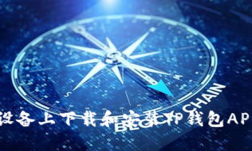 如何在苹果设备上下载和安装TP钱包APP的完整指南