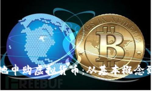 如何安全有效地申购虚拟货币：从基本概念到实用操作指南