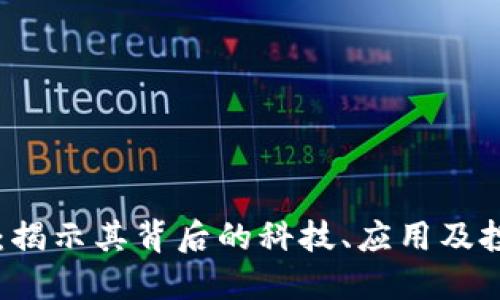 虎头币：揭示其背后的科技、应用及投资潜力