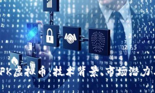 深入探讨LFK虚拟币：技术背景、市场潜力与投资机会