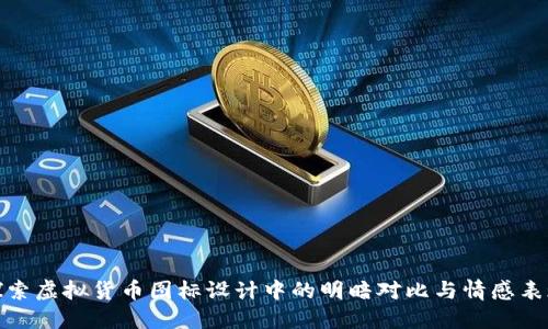 探索虚拟货币图标设计中的明暗对比与情感表现