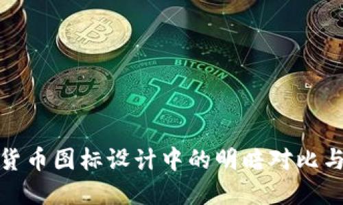 探索虚拟货币图标设计中的明暗对比与情感表现
