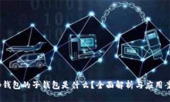 t p钱包的子钱包是什么？