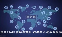 沉浸式STaRL虚拟演唱会：打