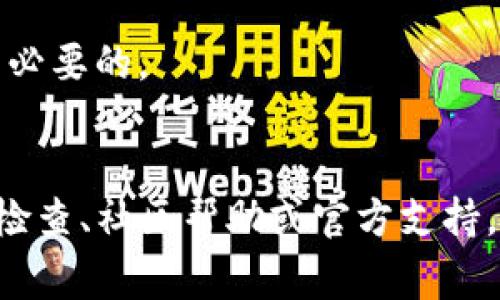 xiaobiao如何找回遗失的TP钱包助记词？详解步骤与注意事项/xiaobiao  
TP钱包, 助记词, 密码恢复, 数字资产/guanjianci

引言
在数字资产管理的领域中，TP钱包凭借其安全性和用户友好的界面，受到越来越多的用户青睐。然而，对于许多新手用户来说，助记词的重要性往往被低估。助记词不仅是访问和管理数字资产的钥匙，更是用户身份验证的关键。如果用户忘记了助记词，该如何应对呢？本文将详细介绍找回遗失的TP钱包助记词的可能途径及注意事项。

助记词的基础知识
助记词是一组由随机生成的单词组成的，通常为12到24个。它们的主要作用是帮助用户更方便地记住复杂的私钥。每个助记词对应一个特定的私钥，私钥是访问和控制钱包中资产的唯一标识。因此，牢记并妥善保管助记词是每个用户的责任。

助记词丢失后的严峻性
如果您忘记了TP钱包的助记词，您将失去对钱包中数字资产的控制权。这种情况的严重性不容小觑，因为一旦助记词丢失，便无法进行恢复程序。对于绝大多数用户来说，这无疑是一场巨大的财务损失。因此，理解助记词的重要性以及丢失后的处理方法至关重要。

试图找回助记词的途径
尽管文本中的一些信息表明助记词一旦丢失就无法恢复，但是在某些情况下，有些用户可能会发现可以尝试的方法来寻求帮助。

h41. 了解助记词的构成/h4
首先，了解助记词的构成是非常重要的。TP钱包的助记词通常是根据某种标准生成的，比如BIP39（比特币改进提案）。这个标准规定了助记词的生成规则和对应的词汇表。您可以尝试通过回忆中记忆的单词组合来重建助记词。

h42. 检查相关备份/h4
许多用户在创建TP钱包时，会有意识地备份助记词。检查您之前可能存储的备份，无论是数字形式（如手机笔记、电子邮件）还是纸质形式（如手写的备忘录）。仔细查找多次，确保没有遗漏。

h43. 社交平台和社区的支持/h4
如今，许多人通过社交平台与他人分享他们的经历和问题。您可以在TP钱包相关的论坛、社交媒体群组或社区中发帖，询问是否有类似情况的用户分享他们的解决方法。然而，在这一过程中，一定要注意信息来源的可信度，避免被骗。

h44. 联系官方支持团队/h4
如果自主尝试无果，您可以直接联系TP钱包的官方客服团队。虽然他们可能无法直接为您找回丢失的助记词，但可以提供专业的建议和指导，帮助您更好地理解如何保护和管理您的数字资产。

预防措施：如何正确管理助记词
为了避免未来再遇到类似的问题，建议您在获得助记词后，采取一系列有效的管理措施。

h41. 使用物理备份/h4
将助记词打印出来或手写在纸上，并放在一个安全的地方。例如，您可以将其存放在保险箱中，避免电子设备的故障或丢失导致的数据丢失。

h42. 制定多重备份方案/h4
为了更好地防范风险，建议您不仅限于一份备份。可以考虑将助记词分成几个部分保存在不同的地方，以减少因单一地点丢失而导致的损失。

h43. 使用密码管理工具/h4
合适的密码管理工具可以加密存储您的助记词。这些工具可以帮助您安全地保存多个帐户的登录信息，确保只有您能访问这些敏感数据。

h44. 提高安全意识/h4
了解数字资产安全知识，参与相关的在线课程或研讨会，定期更新自己对网络安全和钱包管理的理解。随着科技的发展，新的安全隐患会不断出现，保持警惕是十分必要的。

总结
遗失TP钱包的助记词可能是一个令人沮丧和无助的经历，而在面对这种情况时，采取有效的应对措施至关重要。虽然找回助记词的可能性较小，但通过细致的自我检查、社区帮助或官方支持，您仍有机会尝试恢复。更重要的是，借此机会提高自身的安全意识和管理能力，以便在未来能够更好地保护您的数字资产。希望本文能为您提供有益的参考和指导。