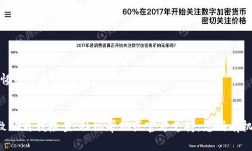 xiaobiao如何找回遗失的TP钱包助记词？详解步骤与注意事项/xiaobiao  
TP钱包, 助记词, 密码恢复, 数字资产/guanjianci

引言
在数字资产管理的领域中，TP钱包凭借其安全性和用户友好的界面，受到越来越多的用户青睐。然而，对于许多新手用户来说，助记词的重要性往往被低估。助记词不仅是访问和管理数字资产的钥匙，更是用户身份验证的关键。如果用户忘记了助记词，该如何应对呢？本文将详细介绍找回遗失的TP钱包助记词的可能途径及注意事项。

助记词的基础知识
助记词是一组由随机生成的单词组成的，通常为12到24个。它们的主要作用是帮助用户更方便地记住复杂的私钥。每个助记词对应一个特定的私钥，私钥是访问和控制钱包中资产的唯一标识。因此，牢记并妥善保管助记词是每个用户的责任。

助记词丢失后的严峻性
如果您忘记了TP钱包的助记词，您将失去对钱包中数字资产的控制权。这种情况的严重性不容小觑，因为一旦助记词丢失，便无法进行恢复程序。对于绝大多数用户来说，这无疑是一场巨大的财务损失。因此，理解助记词的重要性以及丢失后的处理方法至关重要。

试图找回助记词的途径
尽管文本中的一些信息表明助记词一旦丢失就无法恢复，但是在某些情况下，有些用户可能会发现可以尝试的方法来寻求帮助。

h41. 了解助记词的构成/h4
首先，了解助记词的构成是非常重要的。TP钱包的助记词通常是根据某种标准生成的，比如BIP39（比特币改进提案）。这个标准规定了助记词的生成规则和对应的词汇表。您可以尝试通过回忆中记忆的单词组合来重建助记词。

h42. 检查相关备份/h4
许多用户在创建TP钱包时，会有意识地备份助记词。检查您之前可能存储的备份，无论是数字形式（如手机笔记、电子邮件）还是纸质形式（如手写的备忘录）。仔细查找多次，确保没有遗漏。

h43. 社交平台和社区的支持/h4
如今，许多人通过社交平台与他人分享他们的经历和问题。您可以在TP钱包相关的论坛、社交媒体群组或社区中发帖，询问是否有类似情况的用户分享他们的解决方法。然而，在这一过程中，一定要注意信息来源的可信度，避免被骗。

h44. 联系官方支持团队/h4
如果自主尝试无果，您可以直接联系TP钱包的官方客服团队。虽然他们可能无法直接为您找回丢失的助记词，但可以提供专业的建议和指导，帮助您更好地理解如何保护和管理您的数字资产。

预防措施：如何正确管理助记词
为了避免未来再遇到类似的问题，建议您在获得助记词后，采取一系列有效的管理措施。

h41. 使用物理备份/h4
将助记词打印出来或手写在纸上，并放在一个安全的地方。例如，您可以将其存放在保险箱中，避免电子设备的故障或丢失导致的数据丢失。

h42. 制定多重备份方案/h4
为了更好地防范风险，建议您不仅限于一份备份。可以考虑将助记词分成几个部分保存在不同的地方，以减少因单一地点丢失而导致的损失。

h43. 使用密码管理工具/h4
合适的密码管理工具可以加密存储您的助记词。这些工具可以帮助您安全地保存多个帐户的登录信息，确保只有您能访问这些敏感数据。

h44. 提高安全意识/h4
了解数字资产安全知识，参与相关的在线课程或研讨会，定期更新自己对网络安全和钱包管理的理解。随着科技的发展，新的安全隐患会不断出现，保持警惕是十分必要的。

总结
遗失TP钱包的助记词可能是一个令人沮丧和无助的经历，而在面对这种情况时，采取有效的应对措施至关重要。虽然找回助记词的可能性较小，但通过细致的自我检查、社区帮助或官方支持，您仍有机会尝试恢复。更重要的是，借此机会提高自身的安全意识和管理能力，以便在未来能够更好地保护您的数字资产。希望本文能为您提供有益的参考和指导。