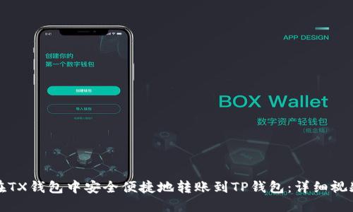 如何在TX钱包中安全便捷地转账到TP钱包：详细视频教程