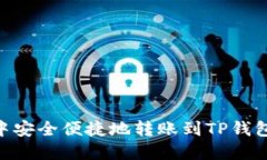 如何在TX钱包中安全便捷地
